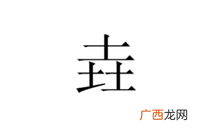三个土念什么啊,三个土怎么念？