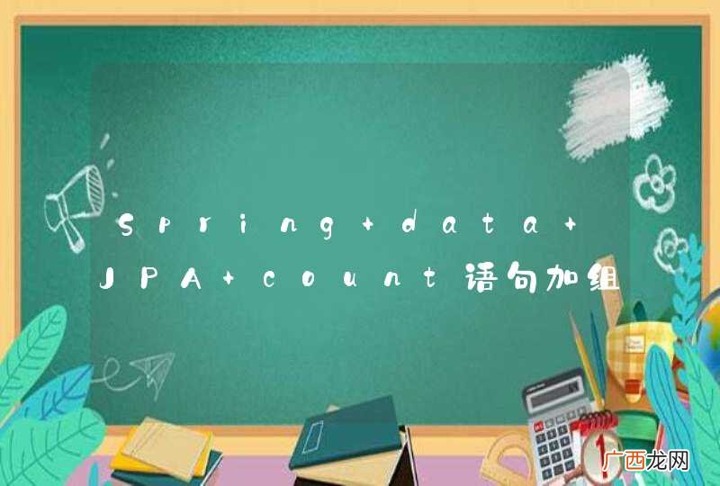 Spring data JPA count语句加组合查询怎么处理？？