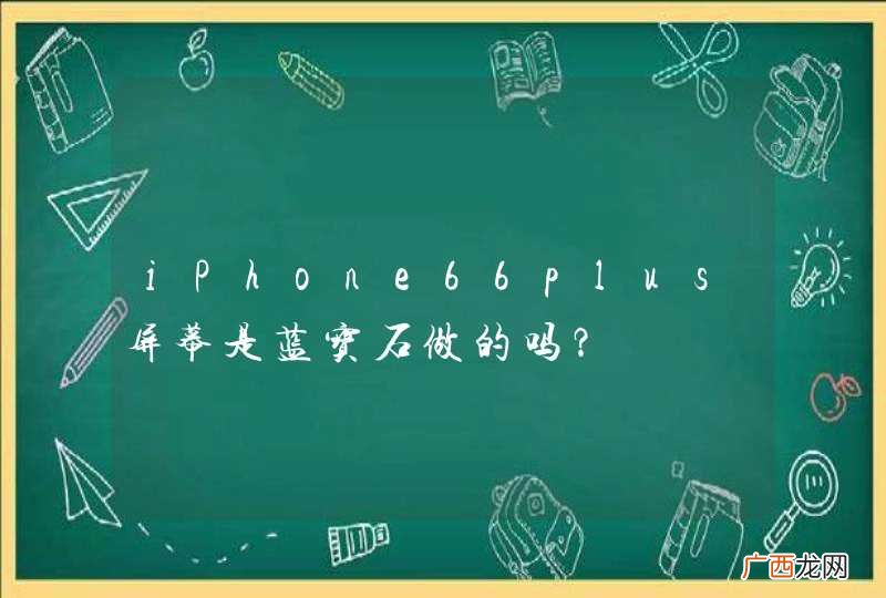 iPhone66plus屏幕是蓝宝石做的吗？