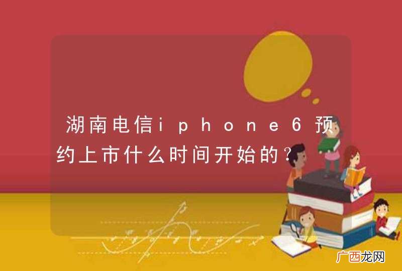 湖南电信iphone6预约上市什么时间开始的？