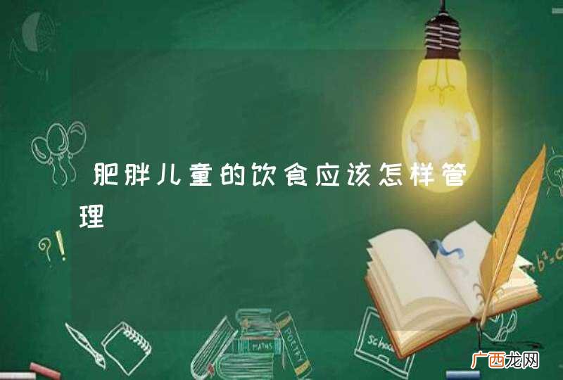 肥胖儿童的饮食应该怎样管理