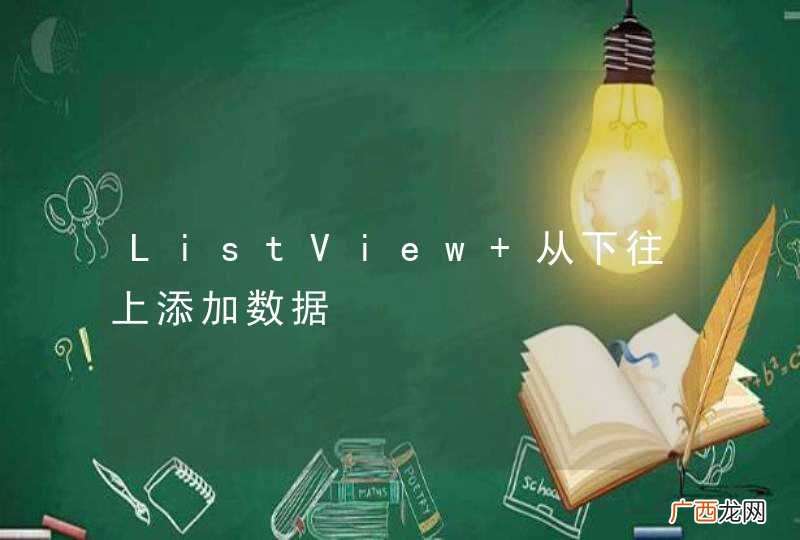 ListView 从下往上添加数据