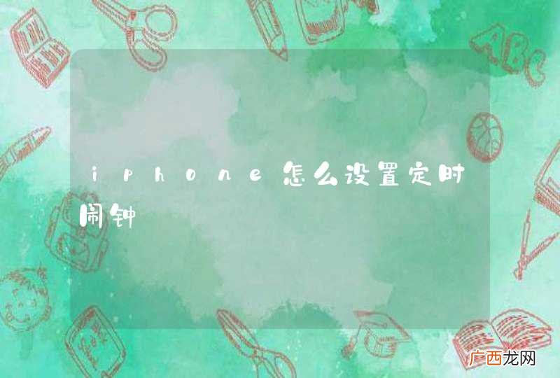 iphone怎么设置定时闹钟