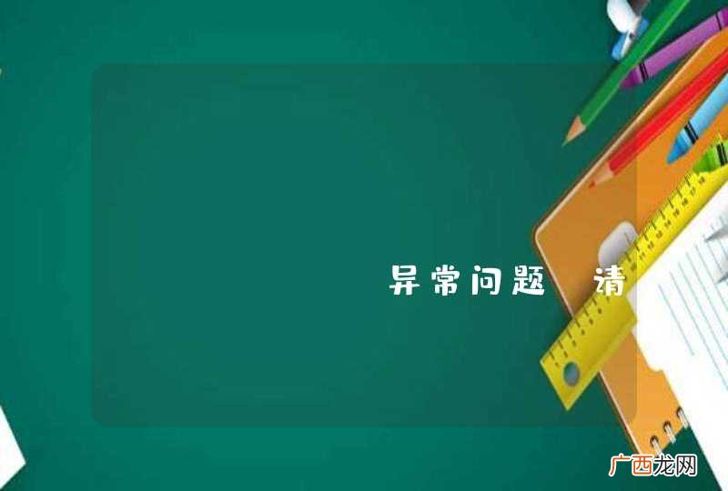 newFixedThreadPool 异常问题，请教高手