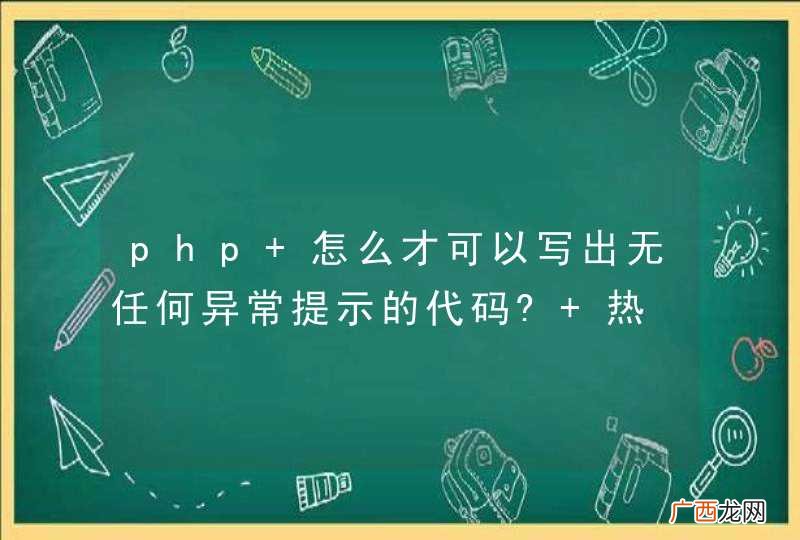 php 怎么才可以写出无任何异常提示的代码? 热