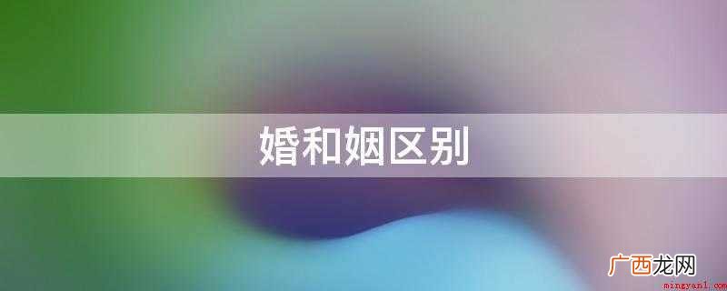婚和姻区别