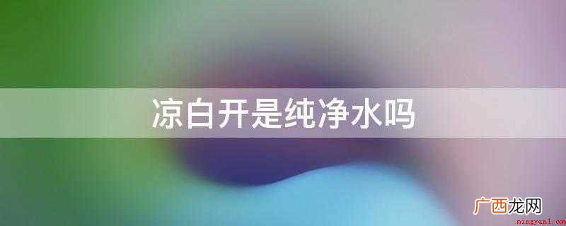 凉白开是纯净水吗
