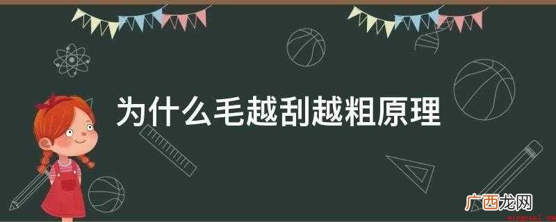 为什么毛越刮越粗原理