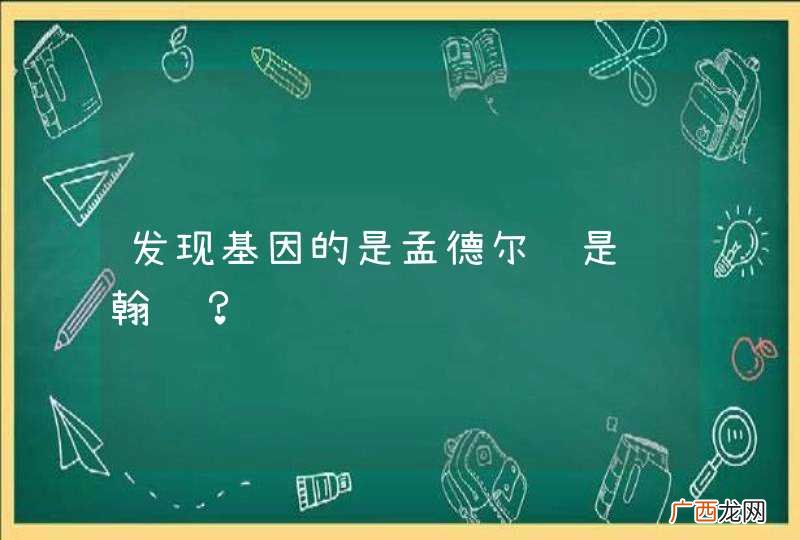 发现基因的是孟德尔还是约翰逊？