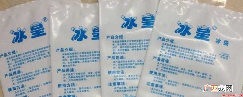 冰袋成分对人体有害吗