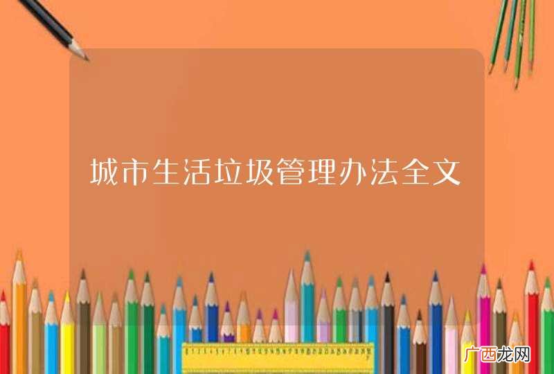 城市生活垃圾管理办法全文
