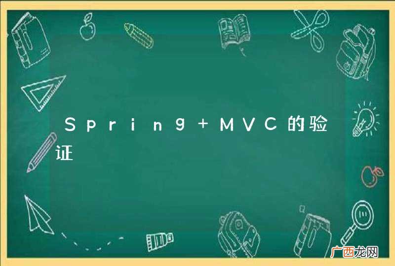 Spring MVC的验证
