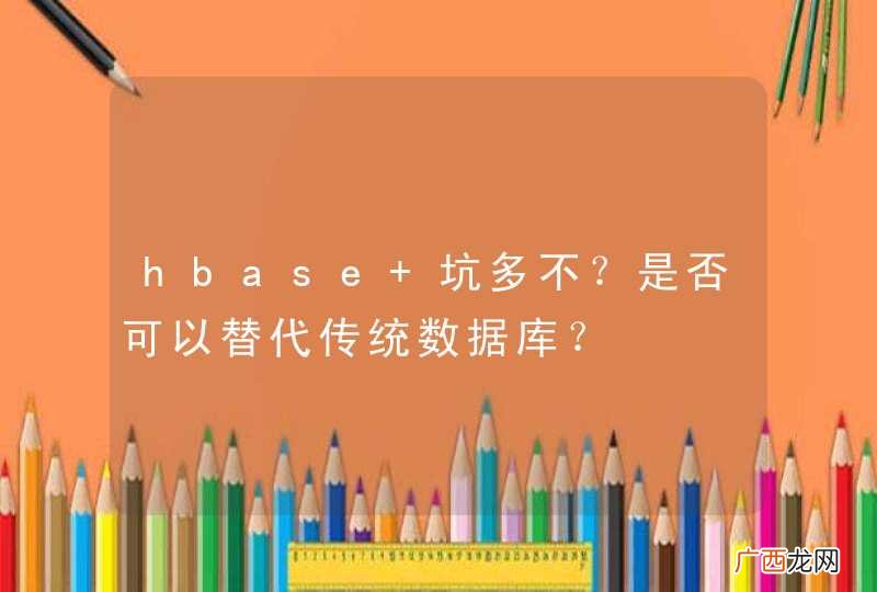 hbase 坑多不？是否可以替代传统数据库？