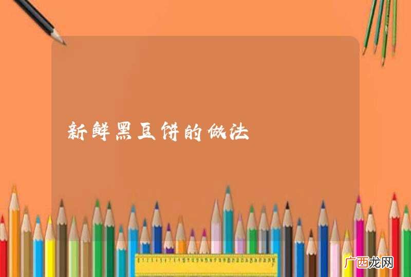 新鲜黑豆饼的做法