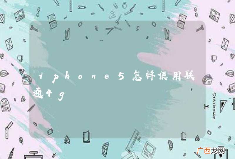 iphone5怎样使用联通4g