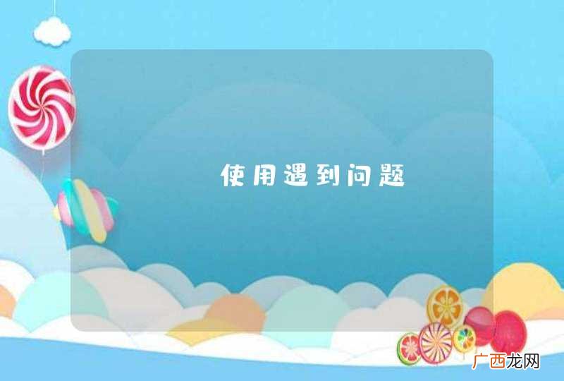 ceph使用遇到问题