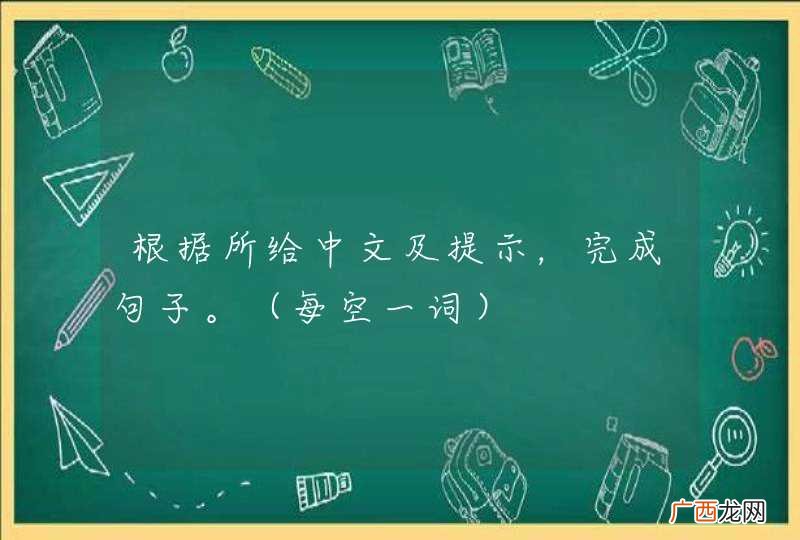 每空一词 根据所给中文及提示，完成句子。