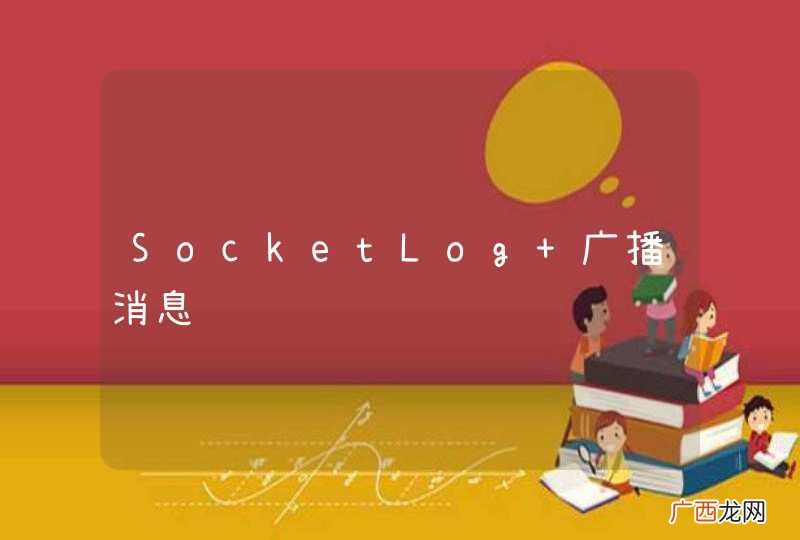 SocketLog 广播消息问题