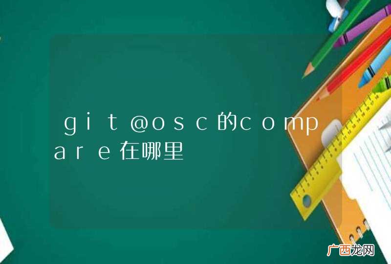git@osc的compare在哪里