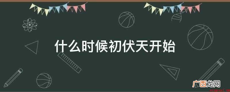 什么时候初伏天开始
