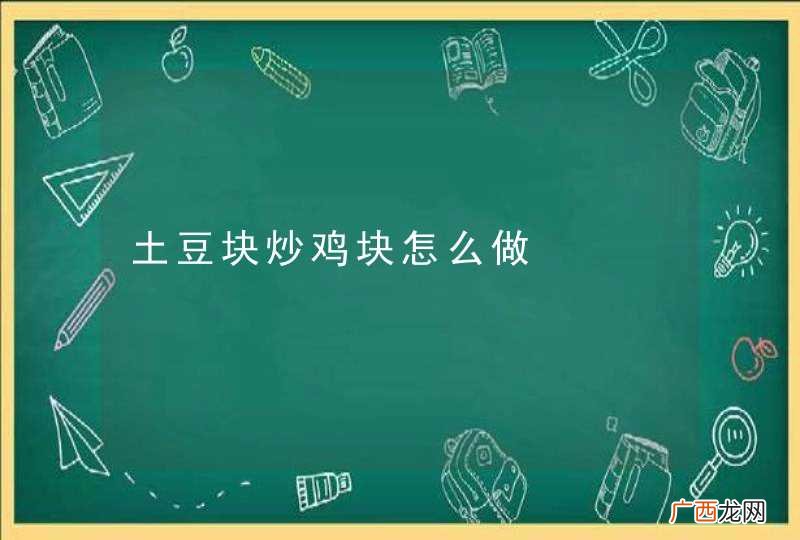 土豆块炒鸡块怎么做