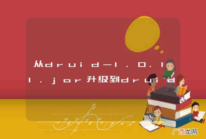 从druid-1.0.11.jar升级到druid-1.0.12.jar后的问题