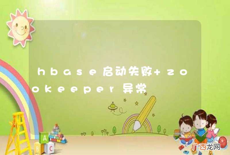 hbase启动失败 zookeeper异常