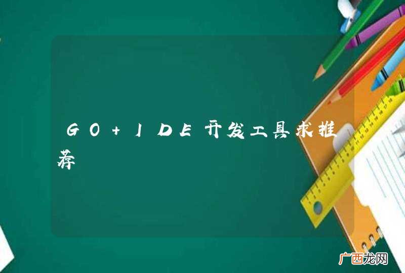 GO IDE开发工具求推荐