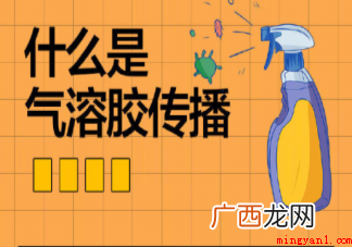怎么降低气溶胶浓度如何防范 怎么降低气溶胶浓度