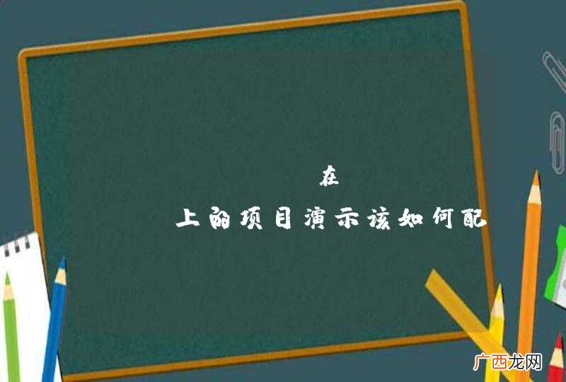 Jfinal 在git osc上的项目演示该如何配置呢？