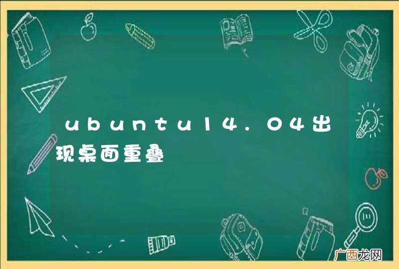 ubuntu14.04出现桌面重叠