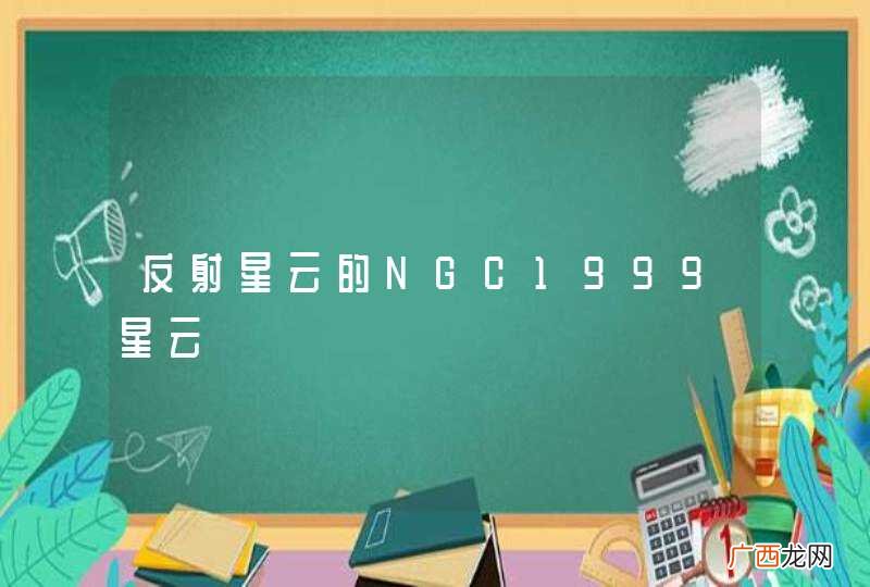 反射星云的NGC1999星云