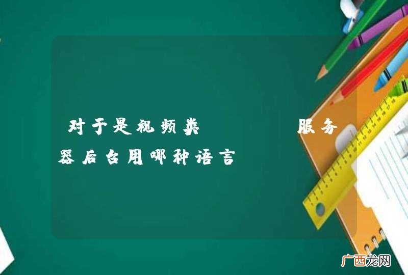 PHP,Ruby，Python，Erlang，java，go 对于是视频类app，服务器后台用哪种语言或者架构开发比较好？