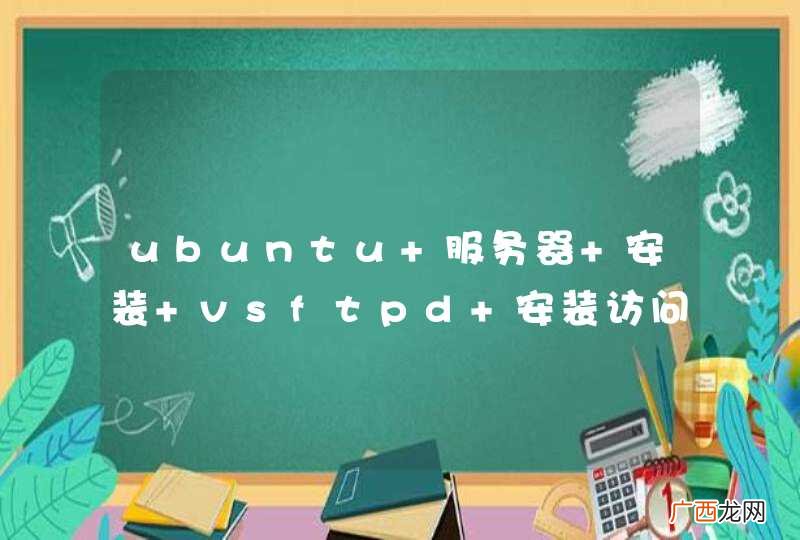 ubuntu 服务器 安装 vsftpd 安装访问出现的一个问题