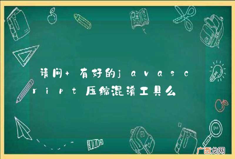 请问 有好的javascript压缩混淆工具么