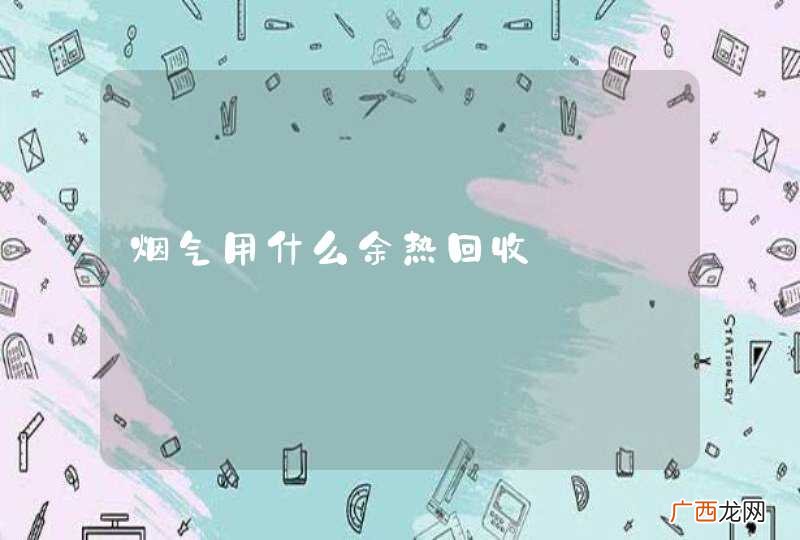 烟气用什么余热回收
