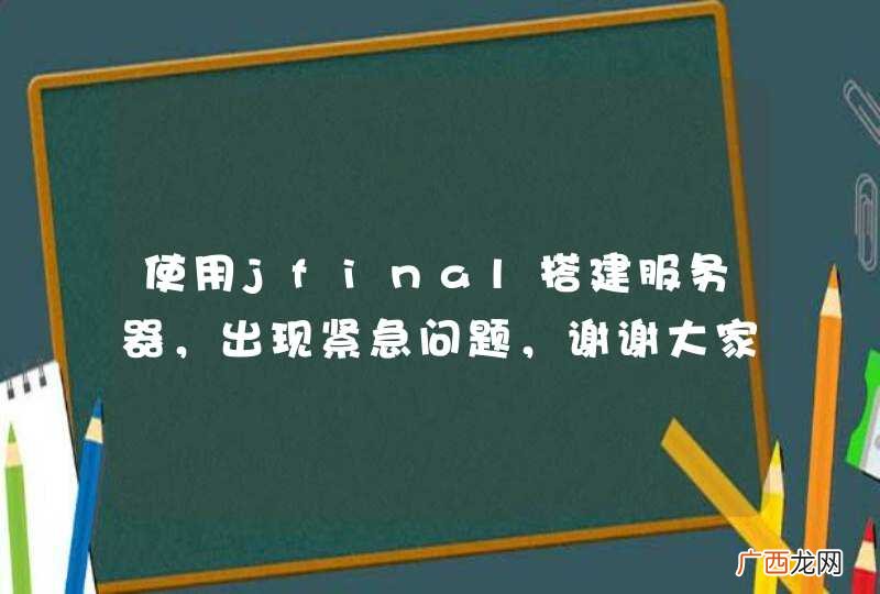 使用jfinal搭建服务器，出现紧急问题，谢谢大家。