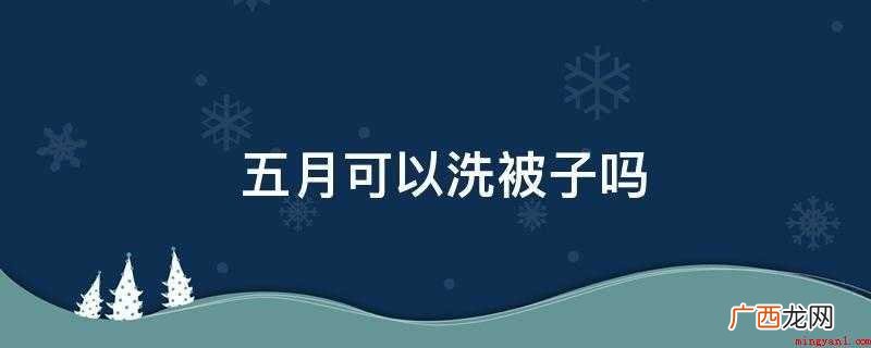 五月可以洗被子吗