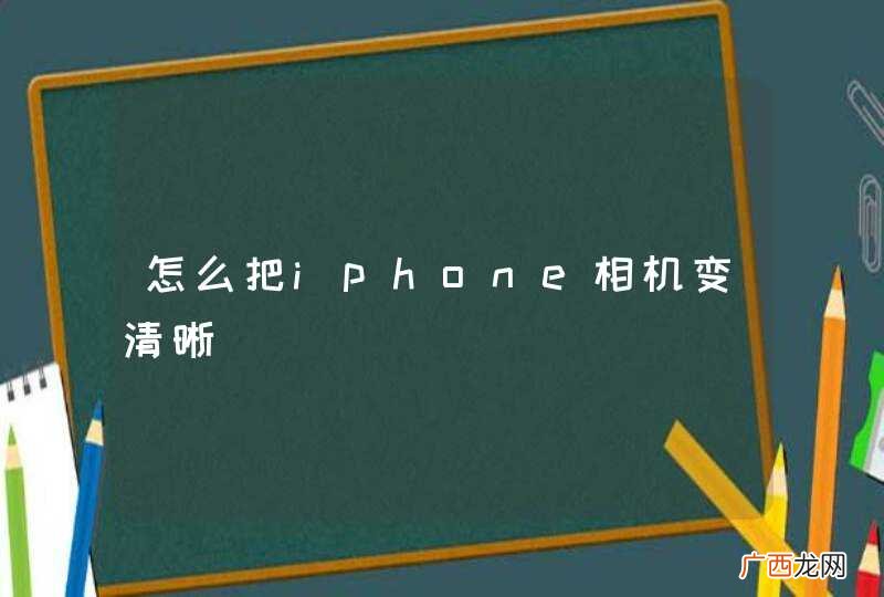 怎么把iphone相机变清晰