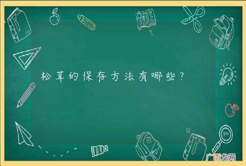 松茸的保存方法有哪些？