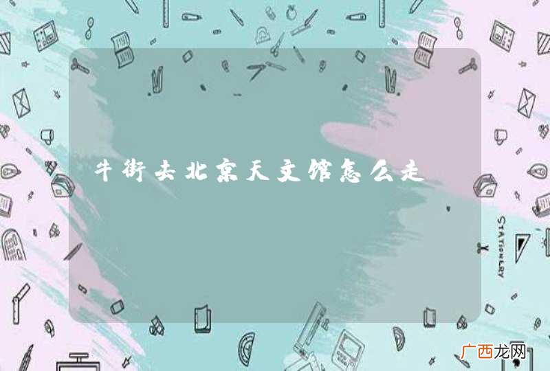 牛街去北京天文馆怎么走