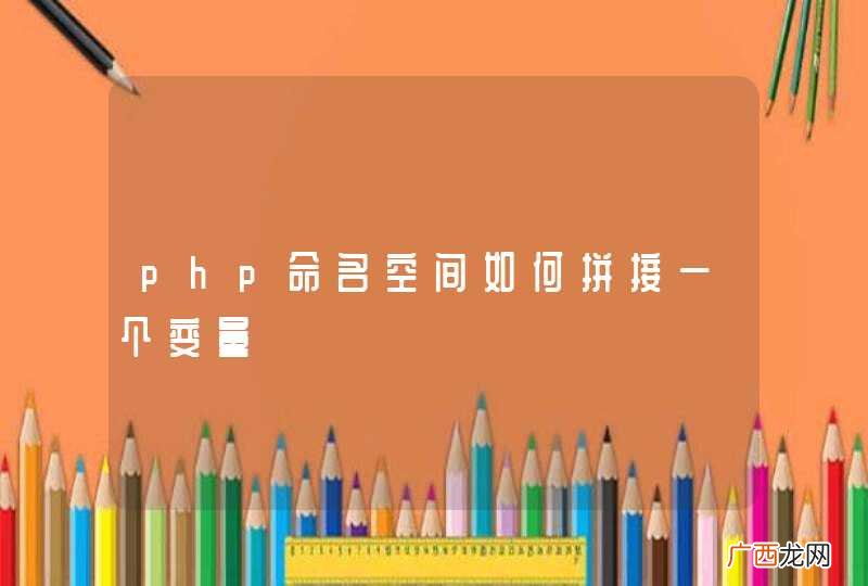 php命名空间如何拼接一个变量