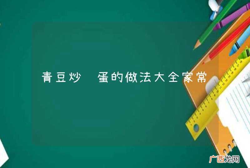 青豆炒鸡蛋的做法大全家常