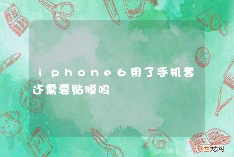 iphone6用了手机套还需要贴膜吗