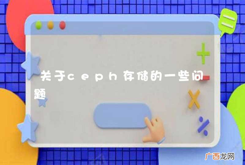 关于ceph存储的一些问题