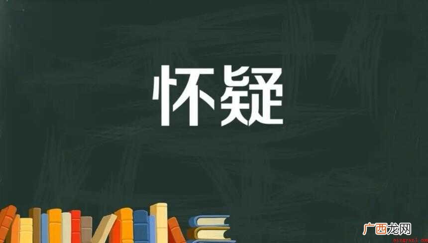 怀疑的反义词是什么内容介绍 怀疑的反义词是什么