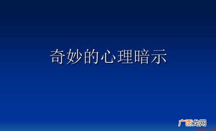 会让你幸福的心理暗示有哪些