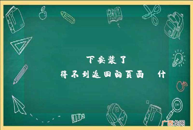 linux下安装了Squid，得不到返回的页面。什么网站都不行！！！