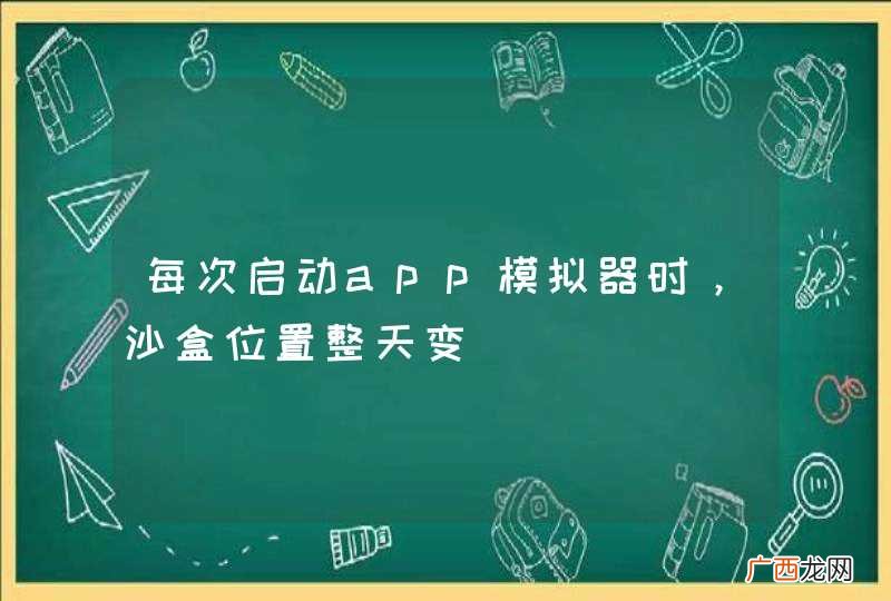 每次启动app模拟器时，沙盒位置整天变