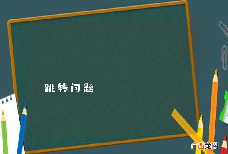 tableviewcell跳转问题